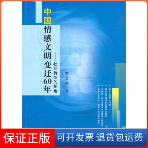 【保正版】中国情感文明变迁60年-社会转型的视角郭景萍.人民出版社9787010093567