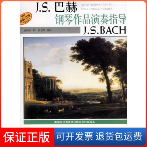 【保正版】J.S.巴赫钢琴作品演奏指导(美)威拉德？阿？帕尔默 著作上海音乐出版社9787806679234