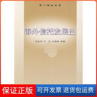 【保正版】海外信托发展史刘金凤中国财政经济出版社9787509513187