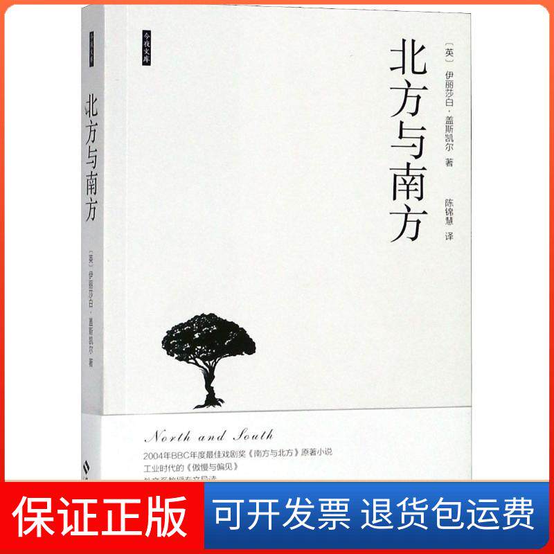 【保正版】北方与南方(英)伊丽莎白·克莱格亨·盖斯凯尔(Elizabeth Claghom Gaskell) 著 陈锦慧 译海南出版社9787544384339