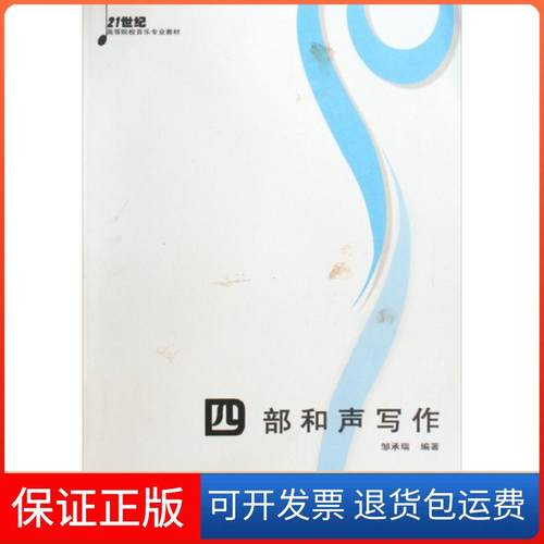 【保正版】四部和声写作邹承瑞编著西南大学出版社9787562145189