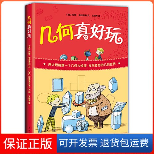 【保正版】几何真好玩(意)安娜·伽拉佐利(Anna Cerasoli) 著 王筱青 译 (意)阿德里亚诺·贡(Adriano Gon) 绘南海出版公司