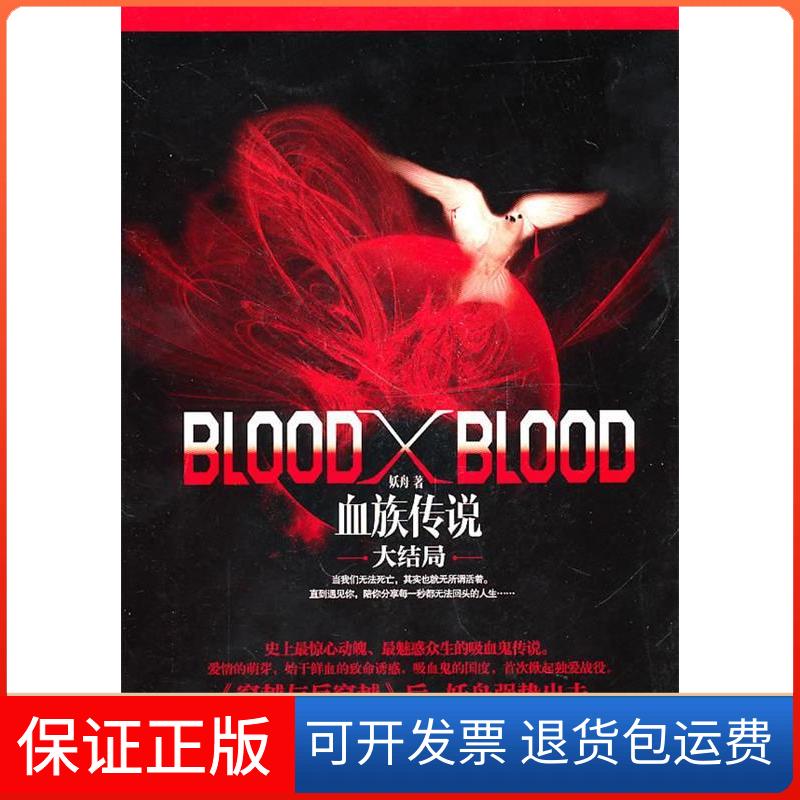 【保正版】BloodXBlood血族传说大结局妖舟时代文艺出版社