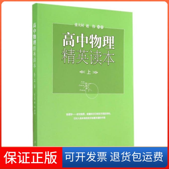 【保正版】高中物理精英读本(上)张大同//赵伟 著作百家出版社9787547507216