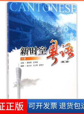 【保正版】新时空粤语（第2版）（上册）詹伯慧暨南大学出版社9787566811585