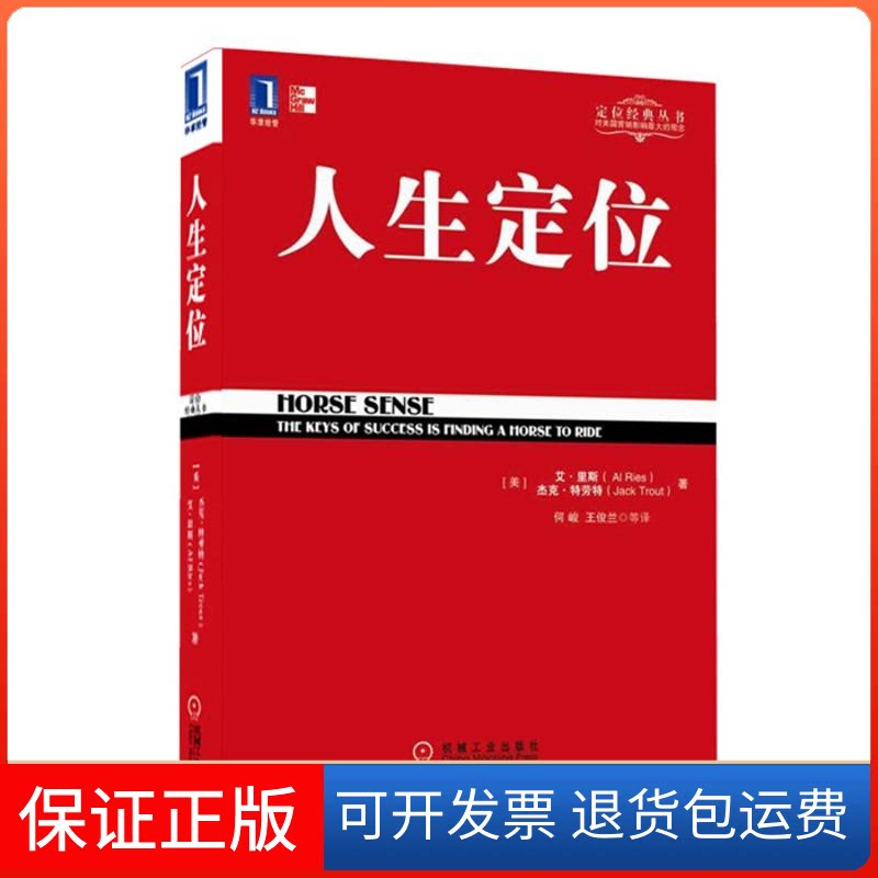 【保正版】人生定位:特劳特教你营销自己王俊兰 著机械工业出版社9787111355588