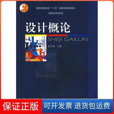 【保正版】设计概论赵平勇　主编 著高等教育出版社9787040124989