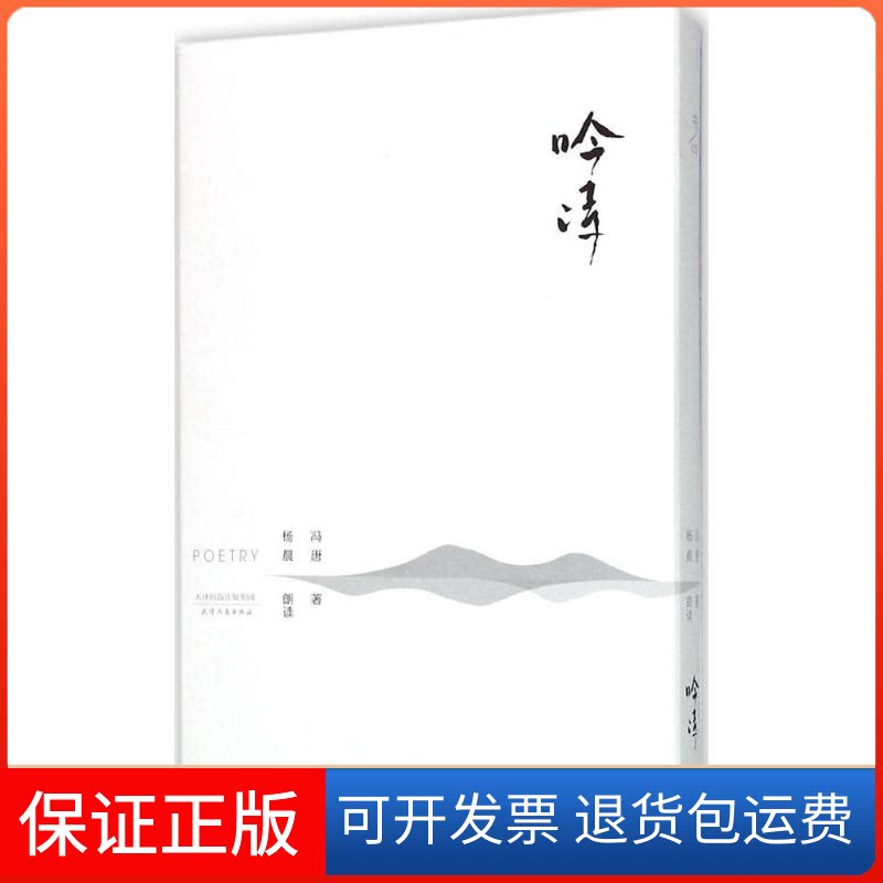 【保正版】吟诗冯唐 著;杨晨 朗读 著作天津人民出版社9787201094694