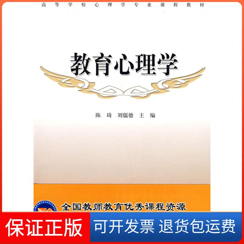 【保正版】教育心理学陈琦 刘儒德高等教育出版社9787040172041