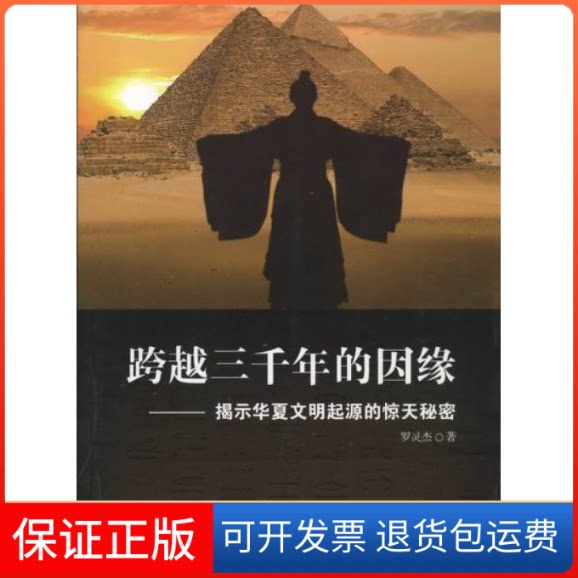 【保正版】跨越三千年的因缘：揭示华夏文明起源的惊天秘密罗灵杰　当代中国出版社9787515401621