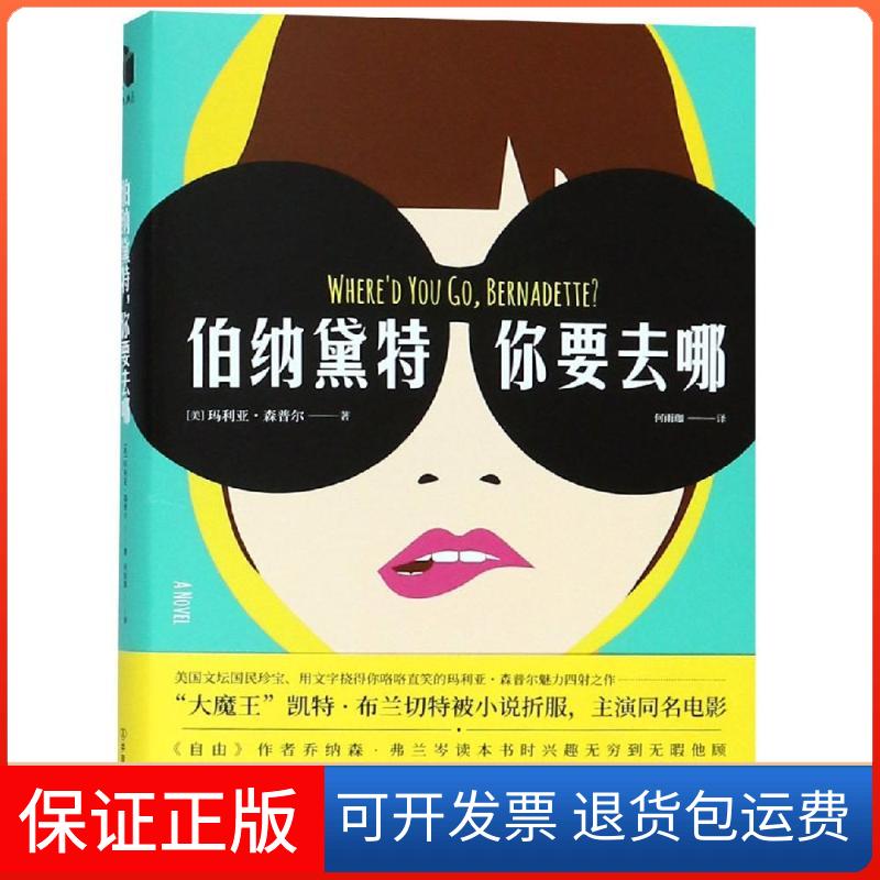 【正版】伯纳黛特你要去哪玛丽亚．桑波中国友谊出版社9787505744646