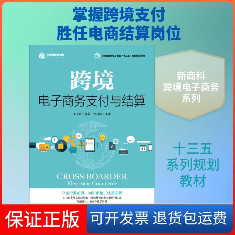 【保正版】跨境电子商务支付与结算/王军海王军海 著人民邮电出版社9787115494894