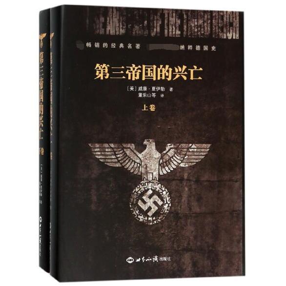 【正版图书】第三帝国的兴亡上下册精装美夏伊勒世界知识出版社