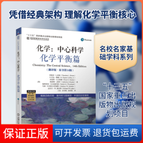 【保正版】化学:中心科学 化学平衡篇(翻译版·原书4版)(美)西奥多·L.布朗 等 著 王莹,田冬梅,孙秋菊 译机械工业出版社