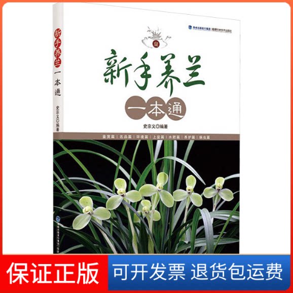 【保正版】新手养兰一本通史宗义 编著 著福建科学技术出版社9787533555412