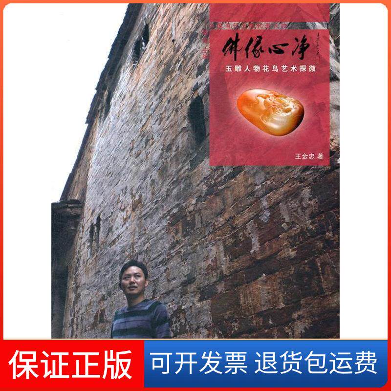 【保正版】缘心净 玉雕人物花鸟艺术探微王金忠 著作上海科学技术出版社9787547810897
