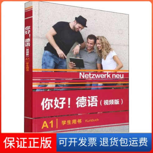 【保正版】你好!德语(视频版)A1学生用书Stefanie Dengler等外语教学与研究出版社9787521334203