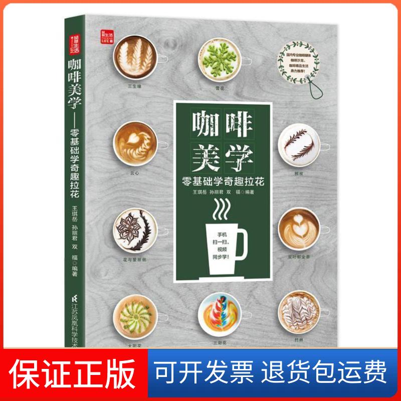 【保正版】咖啡美学:零基础学奇趣拉花(凤凰生活)王琪岳江苏凤凰科学技术出版社9787553786186