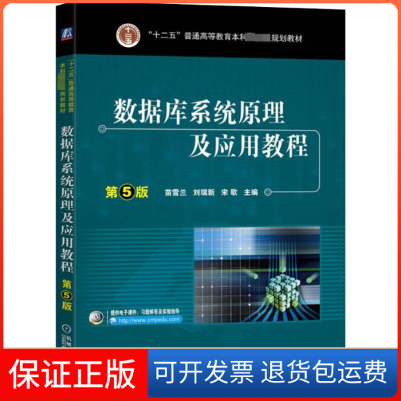 【保正版】数据库系统原理及应用教程 第5版苗雪兰,刘瑞新,宋歌 编机械工业出版社9787111646334