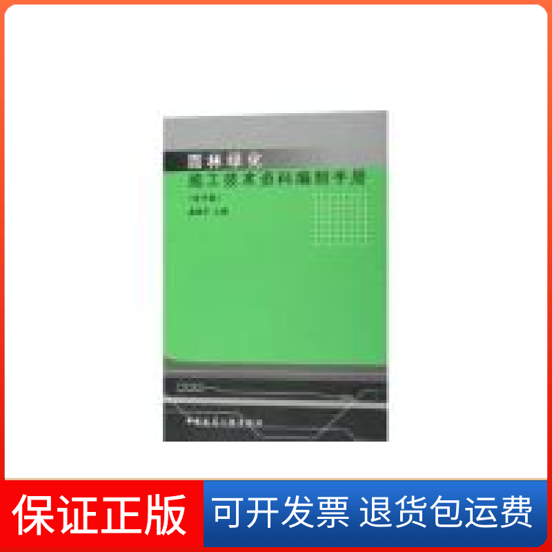 【保正版】园林绿化施工技术资料编制手册(含光盘)虞德平中国建筑工业出版社9787112078134