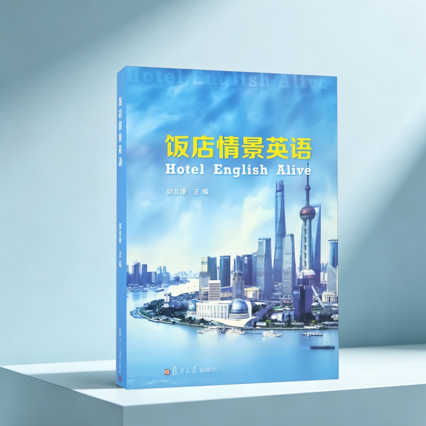 饭店情景英语郭兆康编
