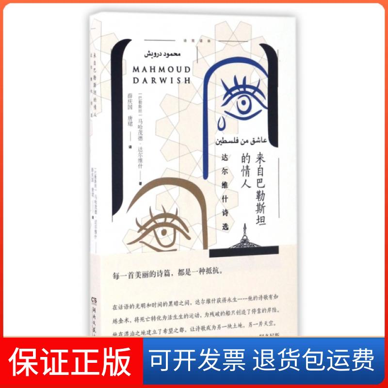 【保正版】来自巴勒斯坦的情人(达尔维什诗选)/诗苑译林(巴勒斯坦)马哈茂德·达尔维什|译者:薛庆国//唐珺湖南文艺出版社