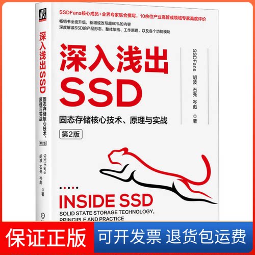 【保正版】深入浅出SSD 固态存储核心技术、原理与实战 第2版SSDFans 等 著机械工业出版社9787111731986