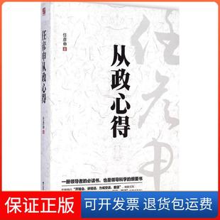 【保正版】任彦申从政心得任彦申江苏人民出版社9787214102904
