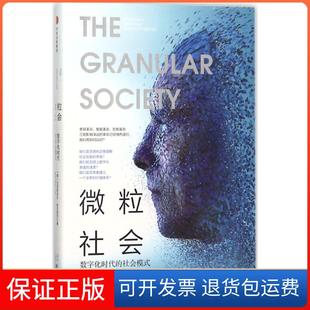 【保正版】微粒社会：数学化时代的社会模式[德]克里斯多夫·库克里克中信出版社9787508679136