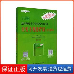 【保正版】法律硕士联考重要主观题背诵白文桥中国人民大学出版社9787300289359