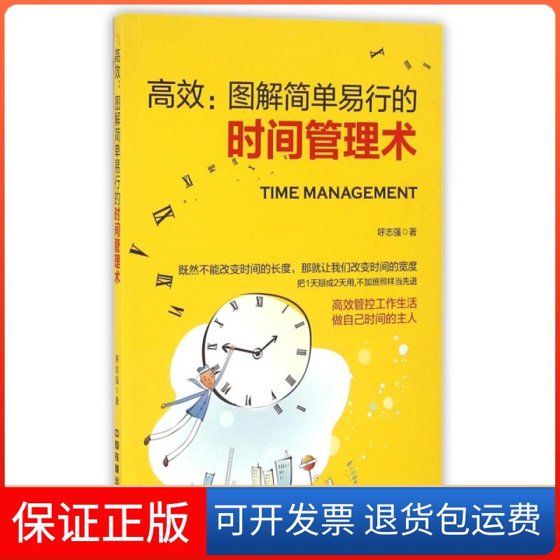 【正版】--图解简单易行的时间管理术呼志强中国铁道9787113219734
