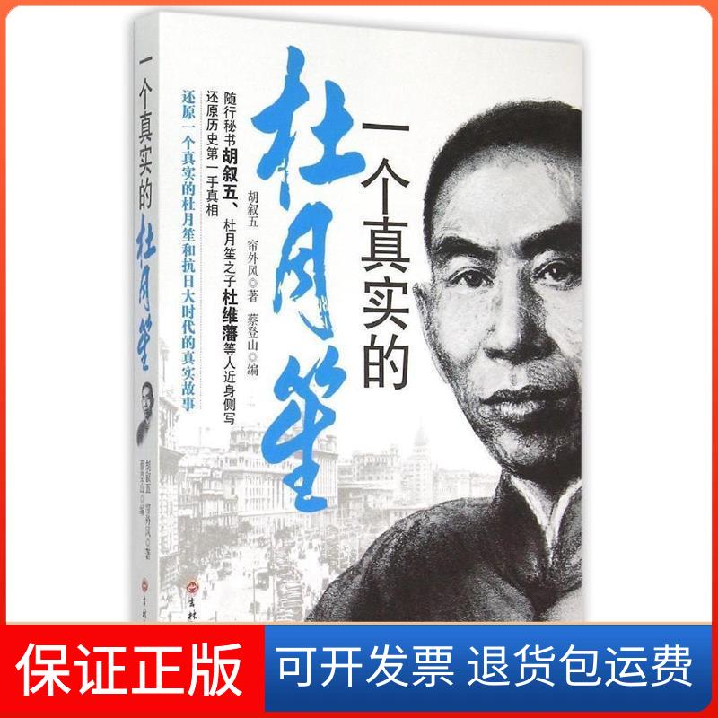 【保正版】一个真实的杜月笙蔡登山 编;胡叙五,帘外风 著 著吉林文史出版社9787547225509