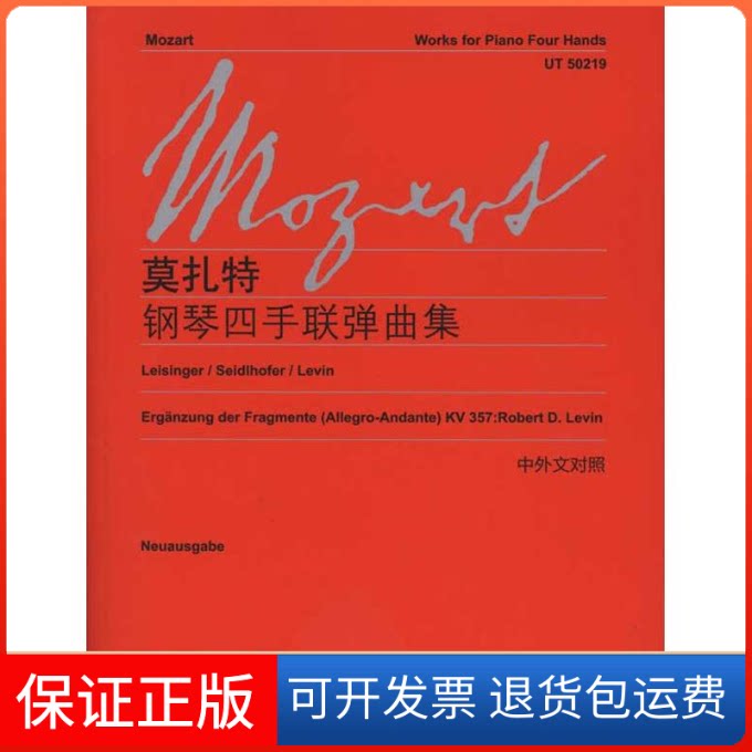 【保正版】莫扎特《钢琴四手联弹曲集》乌尔里赫·莱辛格 等;李曦微上海教育出版社9787544429603
