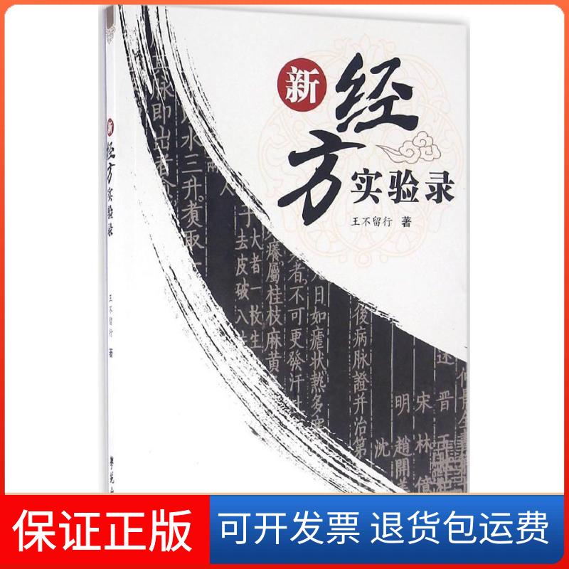【保正版】新经方实验录廖伟龙学苑出版社9787507750089
