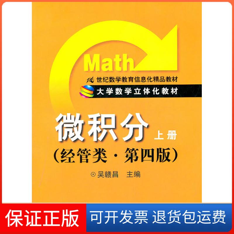 【保正版】微积分(上册)(经管类第四版)吴赣昌中国人民大学出版社9787300139661