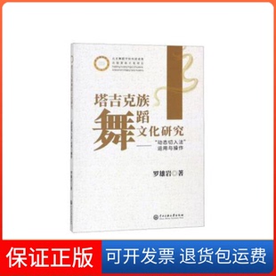【保正版】塔吉克族舞蹈文化研究：“动态切入法”运用与操作罗雄岩中央民族学院出版社9787566014962