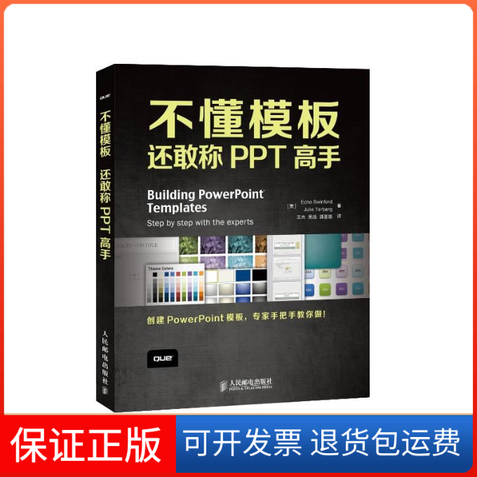 【保正版】不懂模板,还敢称PPT高手(美)斯温福德 等 著作 王光,吴战,郭圣路 译者人民邮电出版社9787115329752