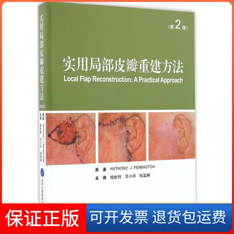 【保正版】实用局部皮瓣重建方法安东尼佩宁顿原张宝林北京大学医学出版社