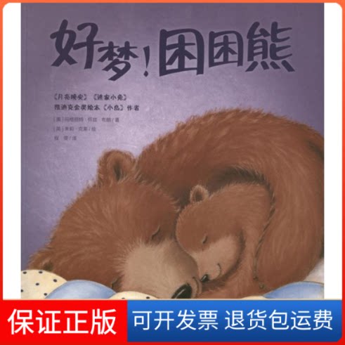 【保正版】好梦!困困熊(美)布朗 著作 程雯 译者湖北美术出版社9787539459141