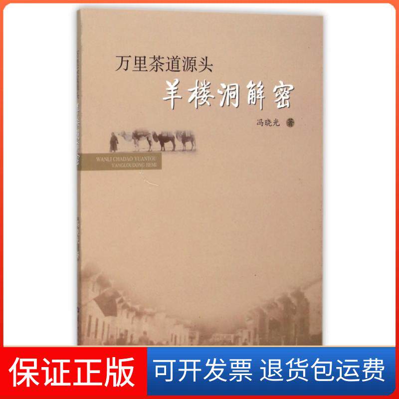 【保正版】万里茶道源头(羊楼洞解密)冯晓光华中师范大学出版社9787562271604
