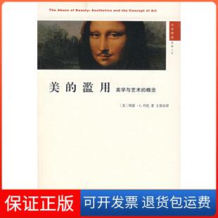 【保正版】美的滥用(美学与艺术的概念)（美）丹托  ，王春辰  译江苏人民出版社9787214045270