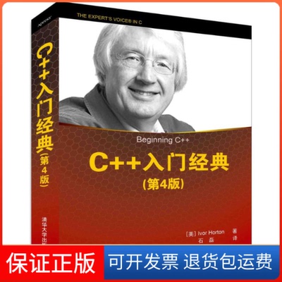 【保正版】C++入门经典(美)霍尔顿(Ivor Horton) 著；石磊 译清华大学出版社9787302406280