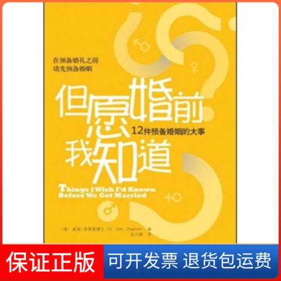 【保正版】但愿婚前我知道:12件预备婚姻大事(美)盖瑞·查普曼 著 孙为鲲 译江西人民出版社9787210048145