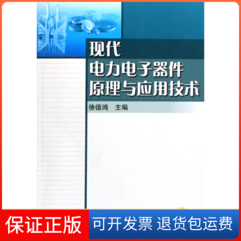 【保正版】现代电力电子器件原理与应用技术徐德鸿机械工业出版社9787111230229
