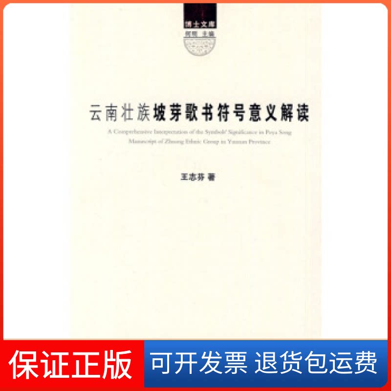 【保正版】云南壮族坡芽歌书符号意义解读王志芬云南大学出版社9787548200017
