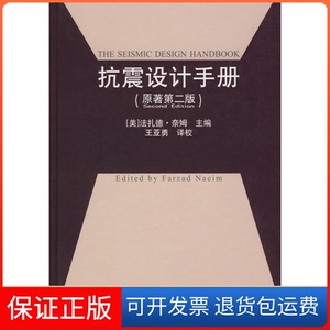 【保正版】抗震设计手册(原著第2版)奈姆 著中国建筑工业出版社9787112097623
