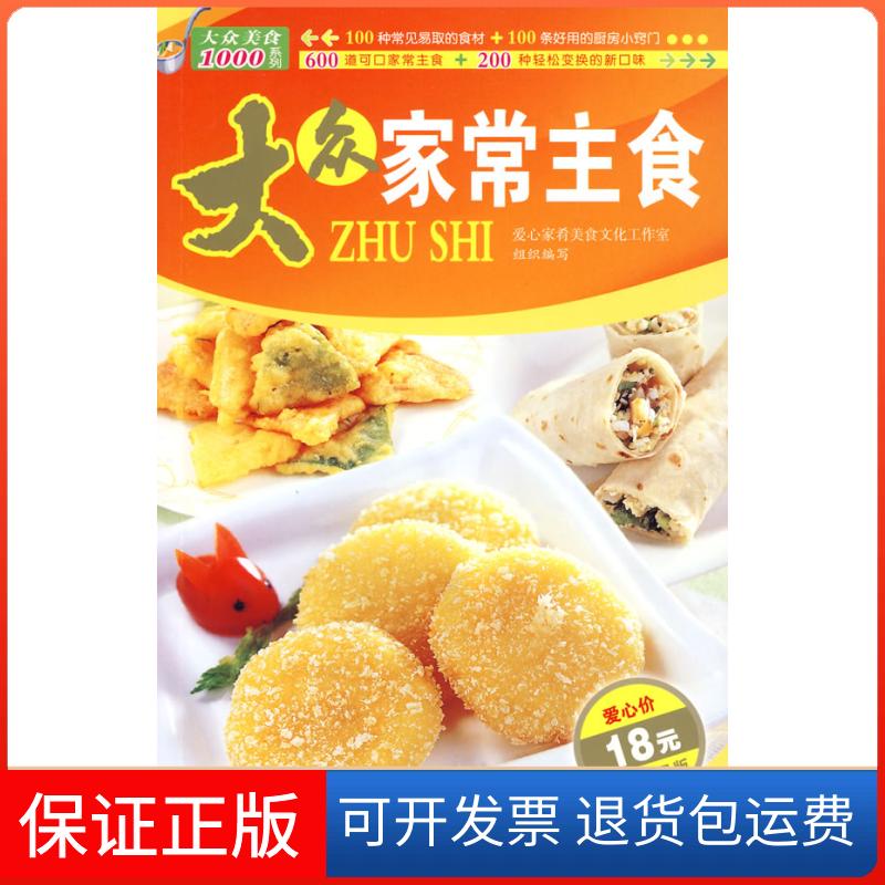 【保正版】大众家常主食爱心家肴美食文化工作室 组织编写青岛出版社9787543657830