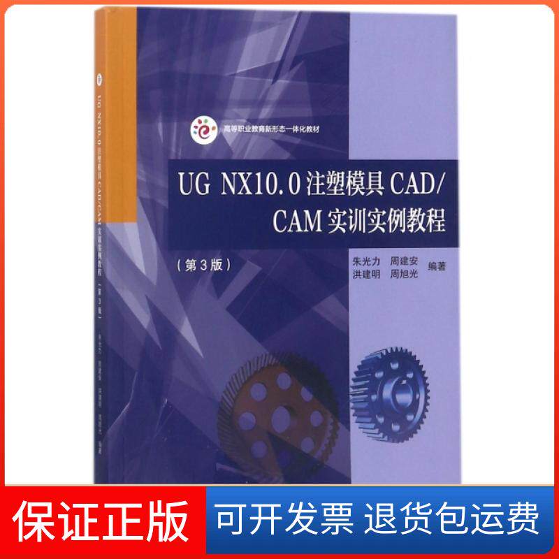 【保正版】UG NX10.0注塑模具CADCAM实训实例教程(第3版高等职业教育新形态一体化教材)朱光力//周建安//洪建明//周旭光高等教育