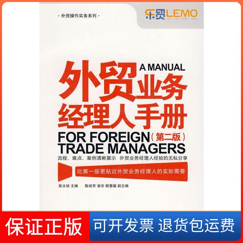 【正版】外贸业务经理人手册（第二版）陈文培　主编中国海关出版社9787801656711