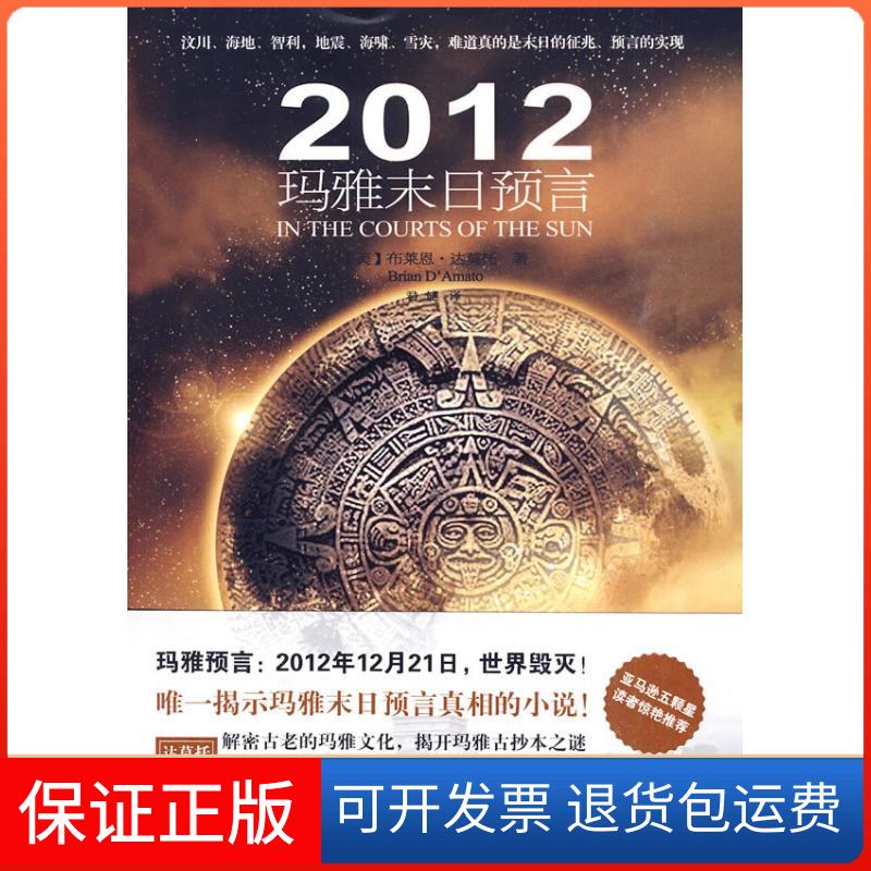 【正版】2012玛雅末日预言布莱恩·达莫托万卷出版社9787547007501
